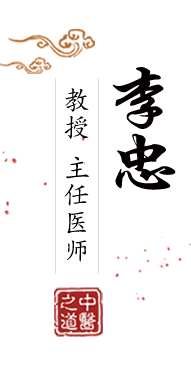 小粉逼小嫩穴。北京中医肿瘤专家李忠的简介